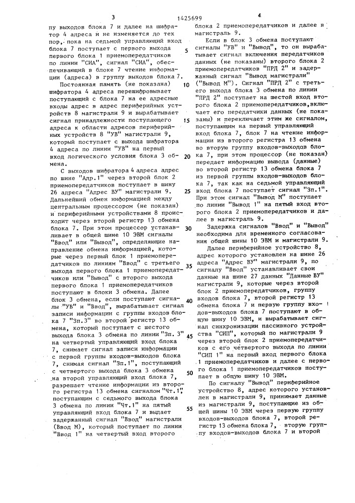 Устройство для сопряжения периферийных устройств с эвм (патент 1425699)