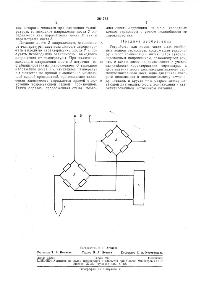 Устройство дд1я компенсации э.д.с. свободных концов термопары (патент 264732)