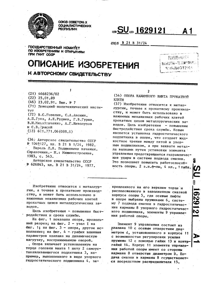 Опора нажимного винта прокатной клети (патент 1629121)