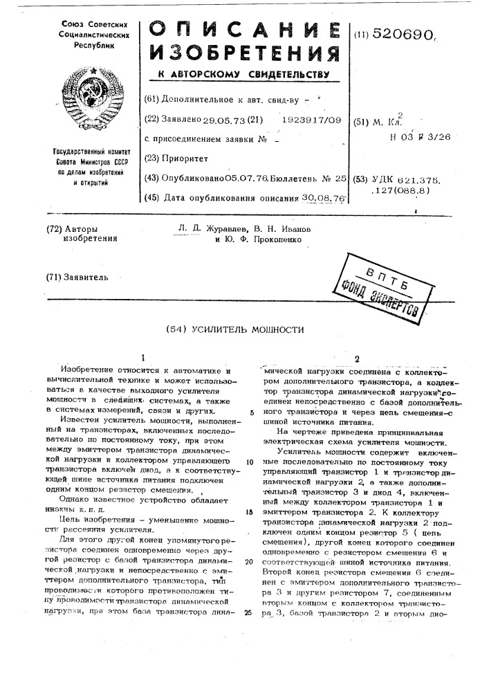 Усилитель мощности (патент 520690)