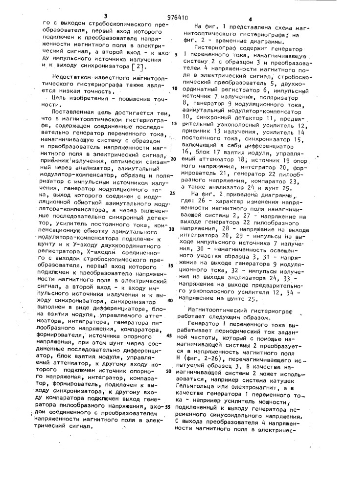 Магнитооптический гистериограф (патент 976410)
