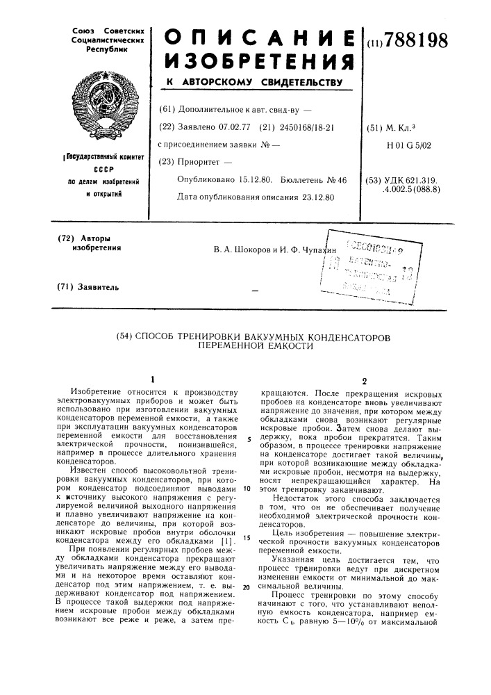 Способ тренировки вакуумных конденсаторов переменной емкости (патент 788198)