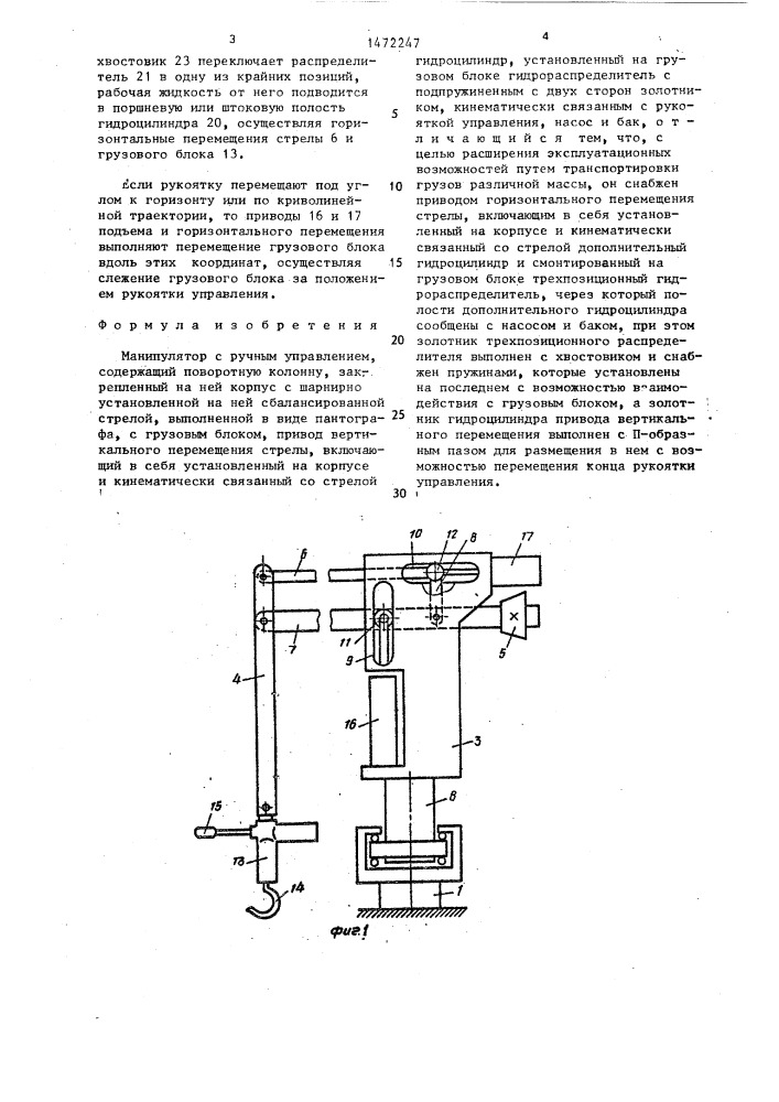 Манипулятор с ручным управлением (патент 1472247)