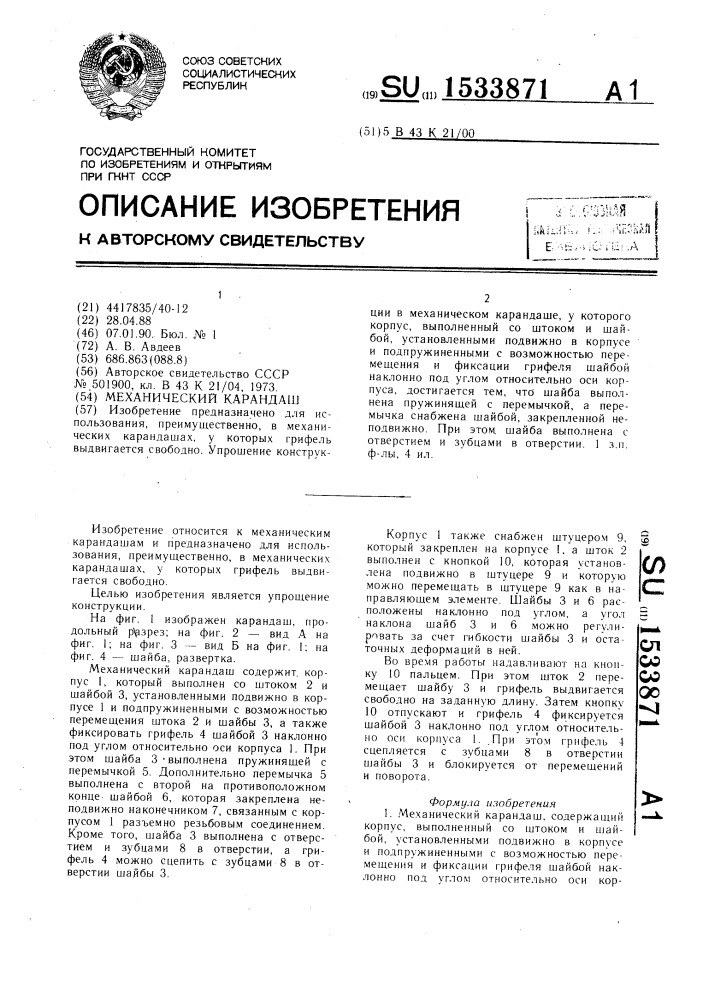 Механический карандаш (патент 1533871)