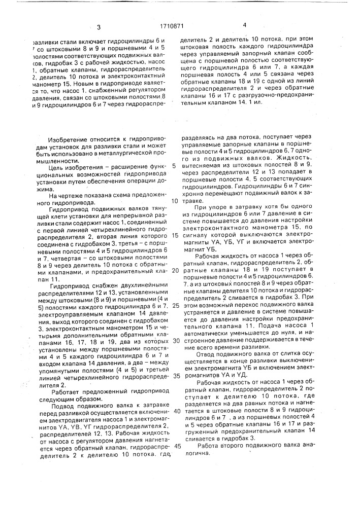 Гидропривод подвижный валков тянущей клети установки для непрерывной разливки стали (патент 1710871)