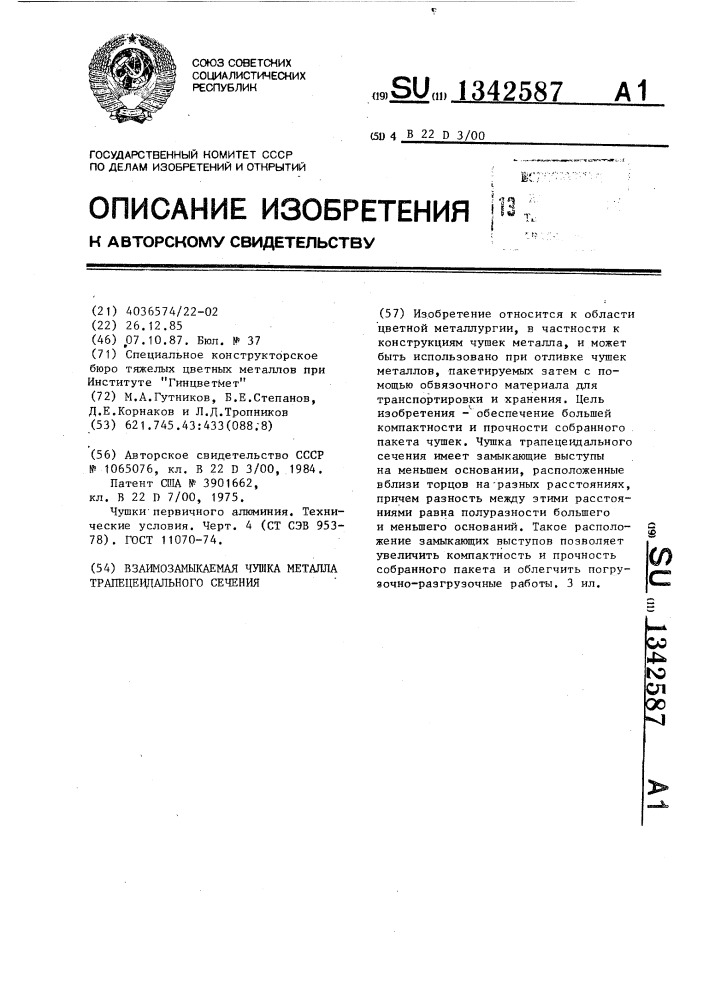 Взаимозамыкаемая чушка металла трапецеидального сечения (патент 1342587)