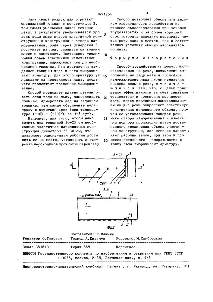 Способ воздействия на процесс льдообразования на реке (патент 1491954)