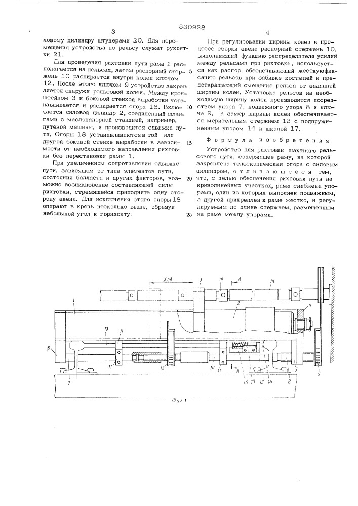 Устройство для рихтовки шахтного рельсового пути (патент 530928)
