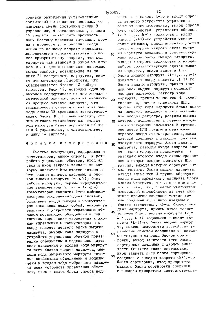 Система коммутации (патент 1465890)