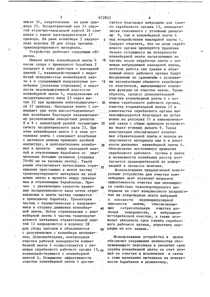Устройство для очистки конвейерных лент (патент 672822)
