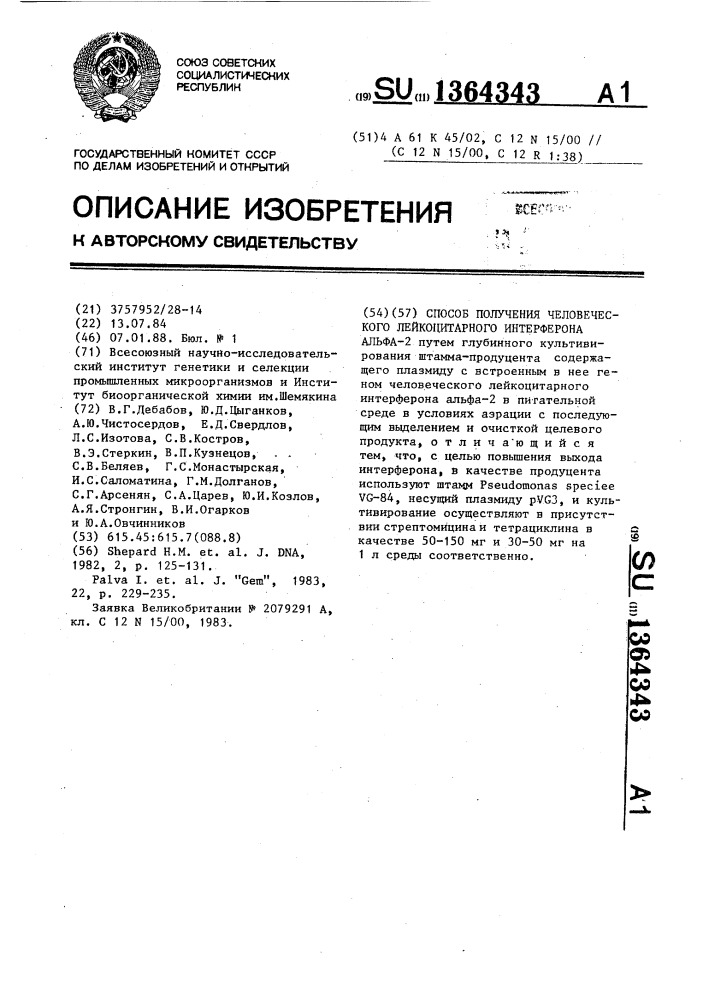 Способ получения человеческого лейкоцитарного интерферона альфа-2 (патент 1364343)