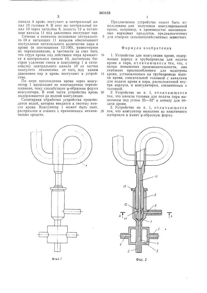 Устройство для коагуляции крови (патент 563153)