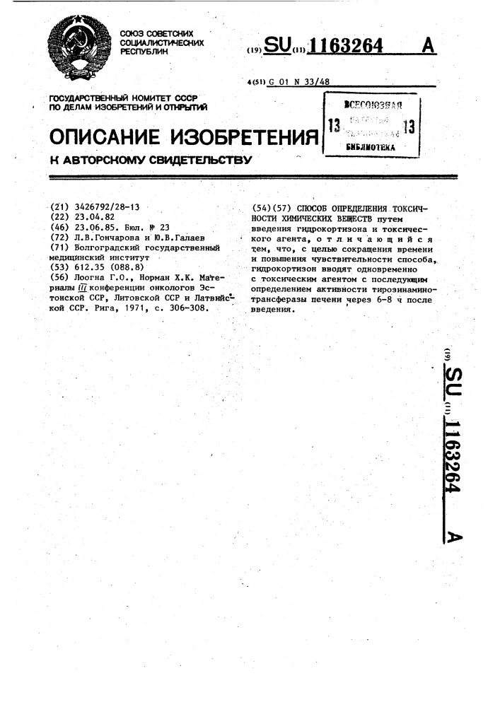 Способ определения токсичности химических веществ (патент 1163264)