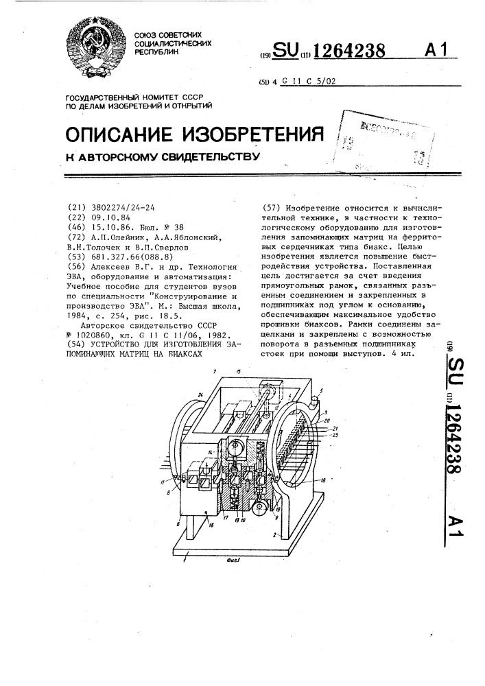 Устройство для изготовления запоминающих матриц на биаксах (патент 1264238)