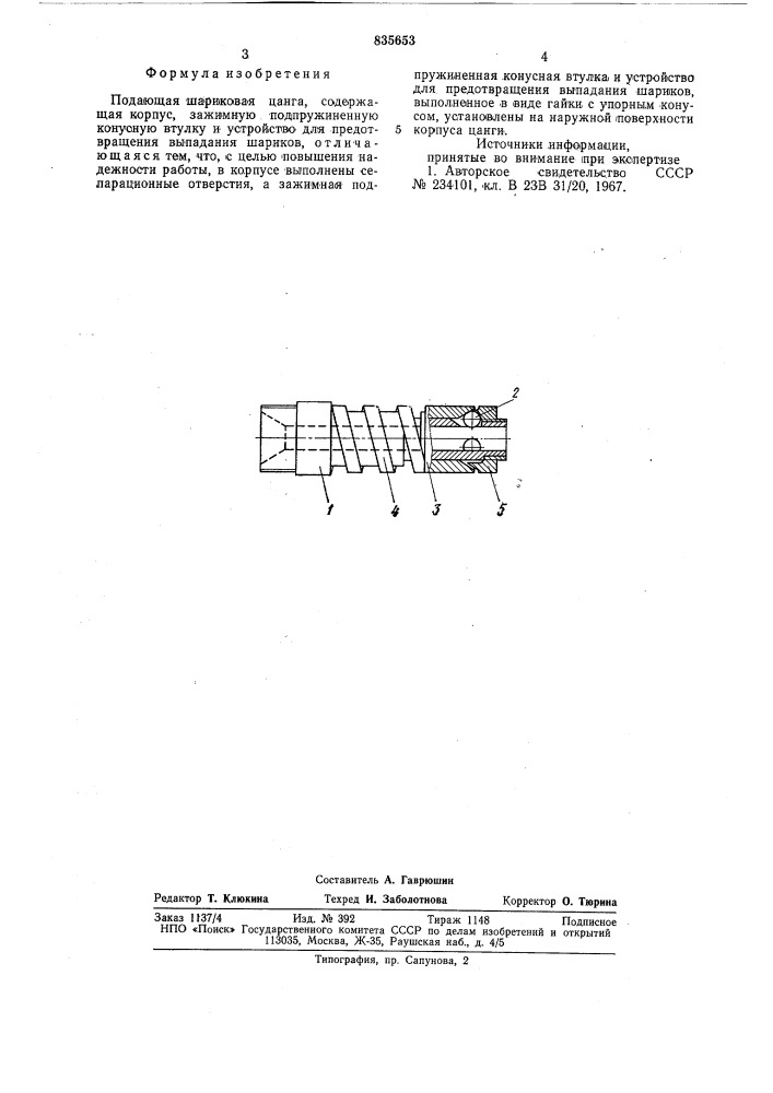 Подающая шариковая цанга (патент 835653)