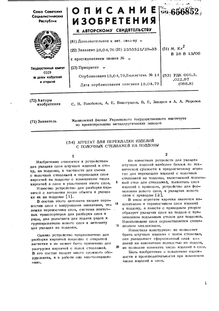 Агрегат для перекладки изделий с полочных стеллажей на поддоны (патент 656852)