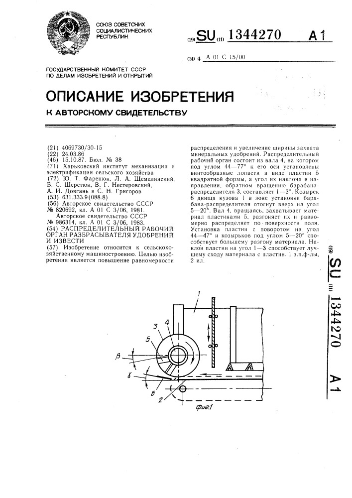 Распределительный рабочий орган разбрасывателя удобрений и извести (патент 1344270)