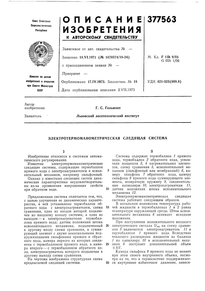 Электротермоманометрическая следящая система (патент 377563)