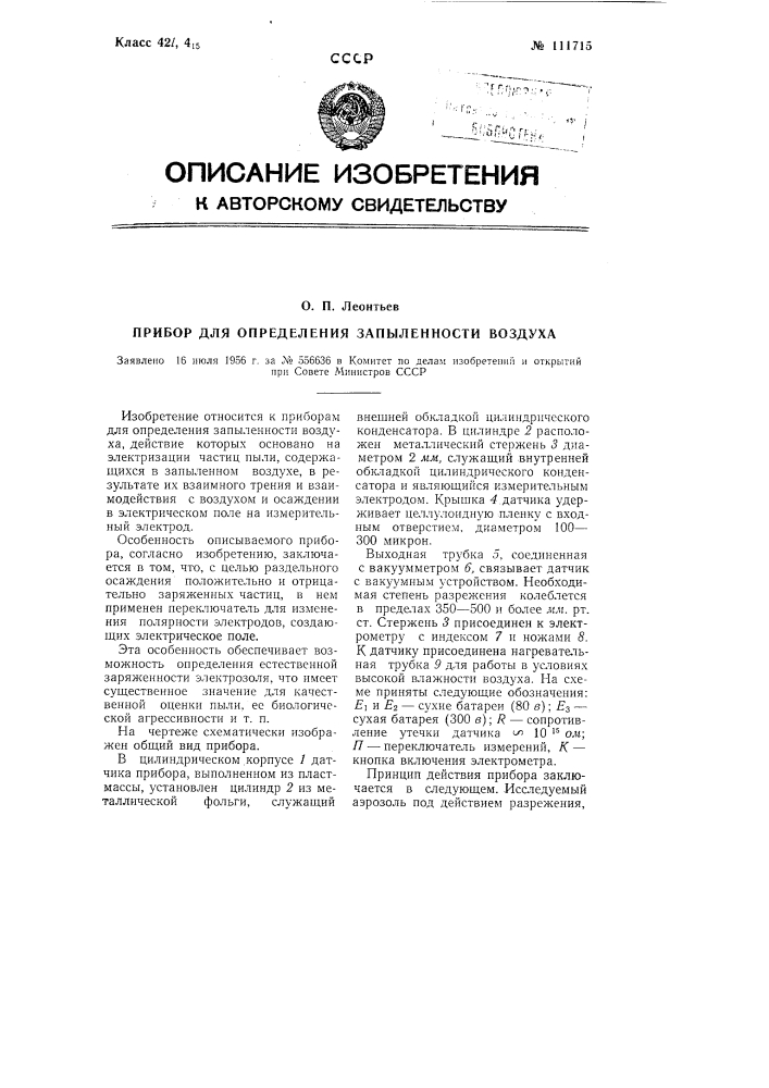 Прибор для определения запыленности воздуха (патент 111715)