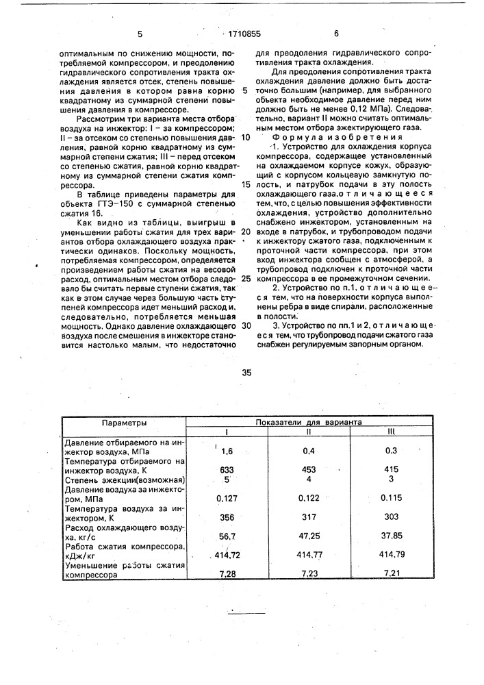 Устройство для охлаждения корпуса компрессора (патент 1710855)