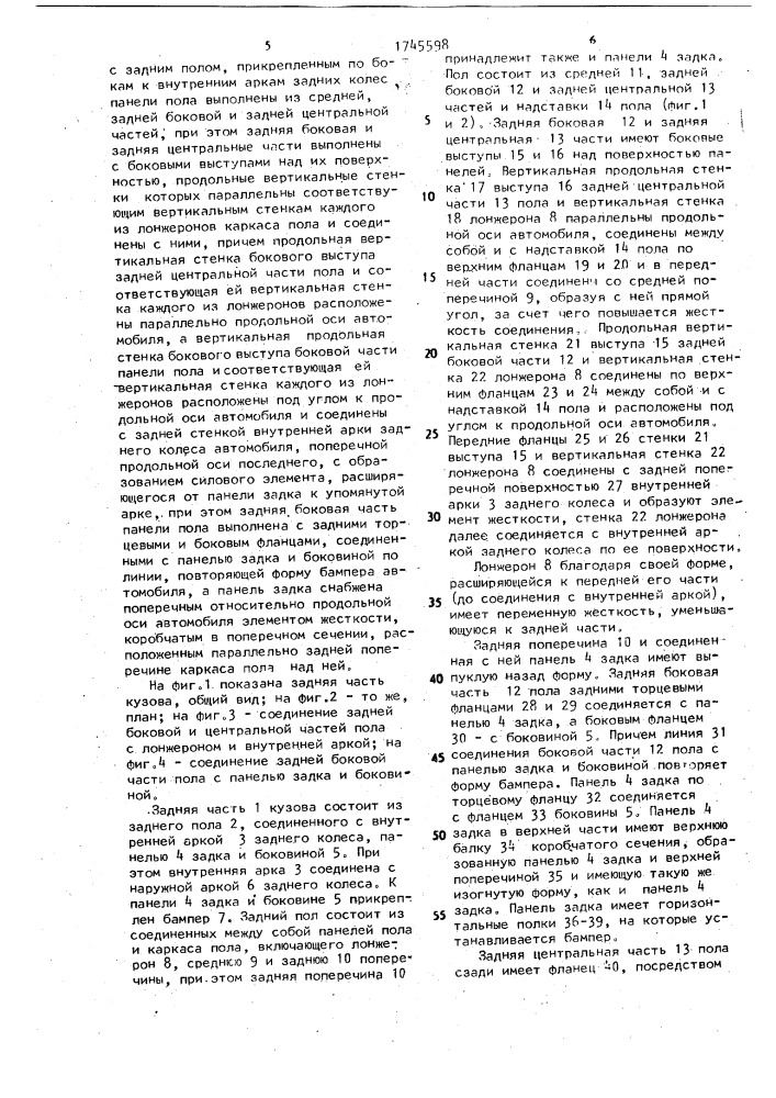 Задняя часть кузова легкового автомобиля (патент 1745598)