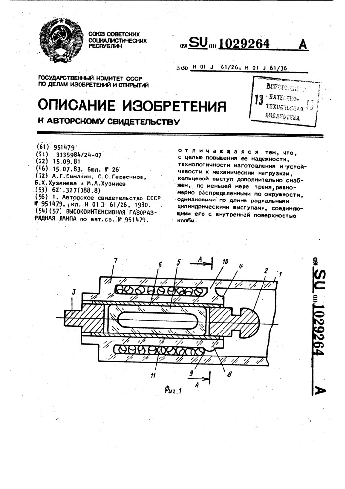 Высокоинтенсивная газоразрядная лампа (патент 1029264)
