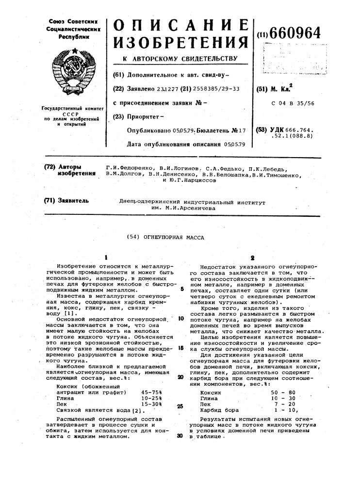 Огнеупорная масса (патент 660964)