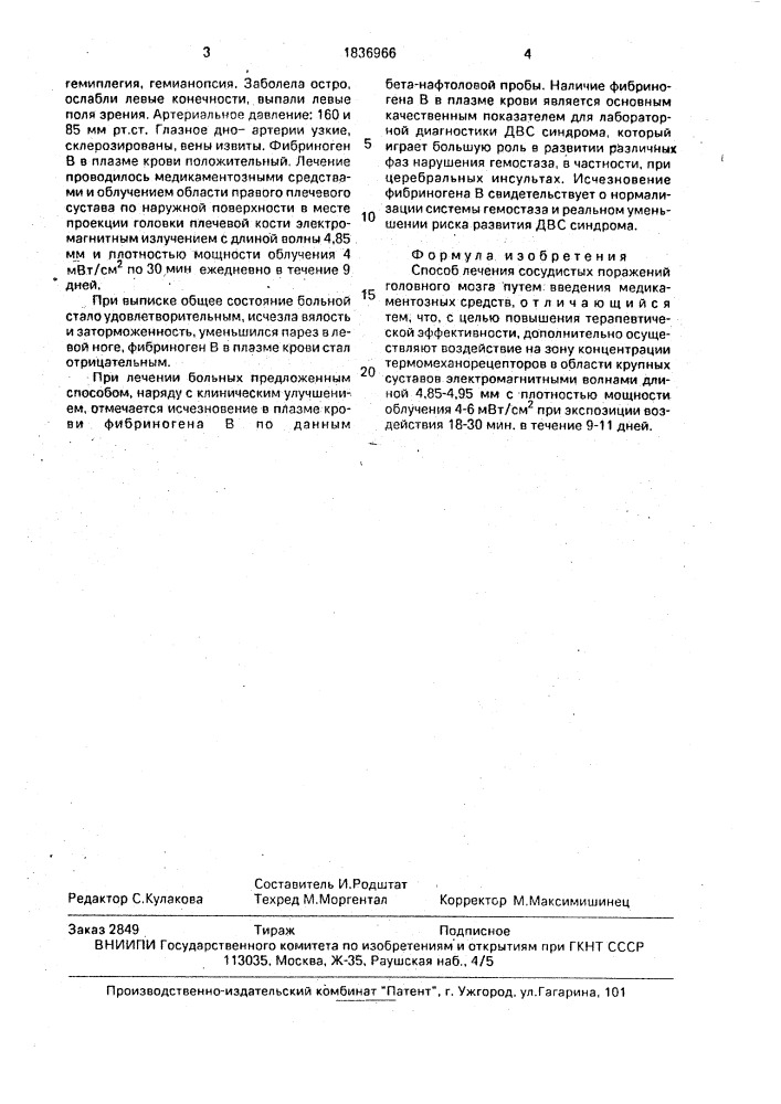 Способ лечения сосудистых поражений головного мозга (патент 1836966)