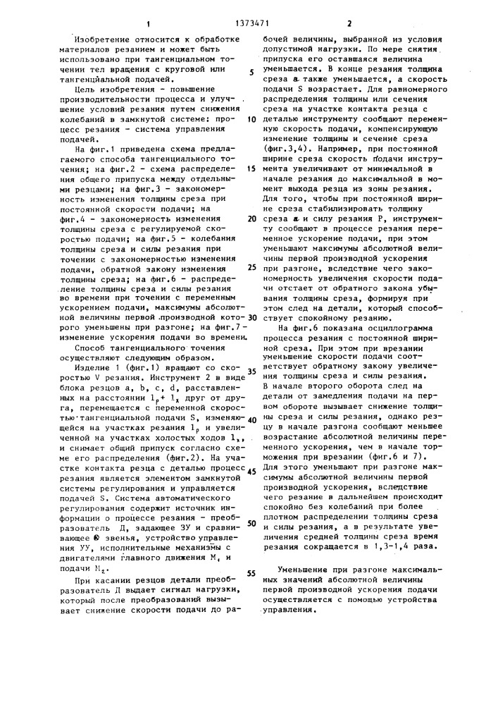 Способ тангенциального точения (патент 1373471)