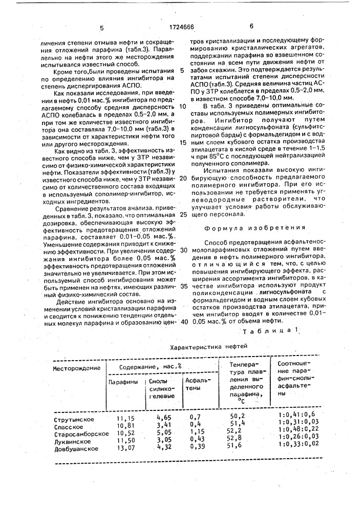 Способ предотвращения асфальтеносмолопарафиновых отложений (патент 1724666)