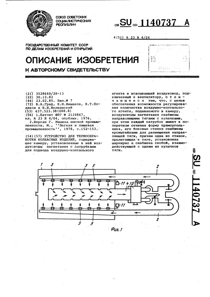 Устройство для термообработки колбасных изделий (патент 1140737)