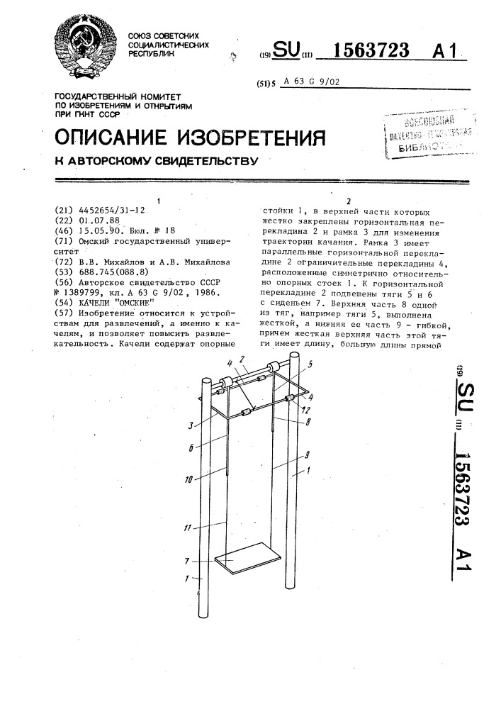 Качели "омские (патент 1563723)