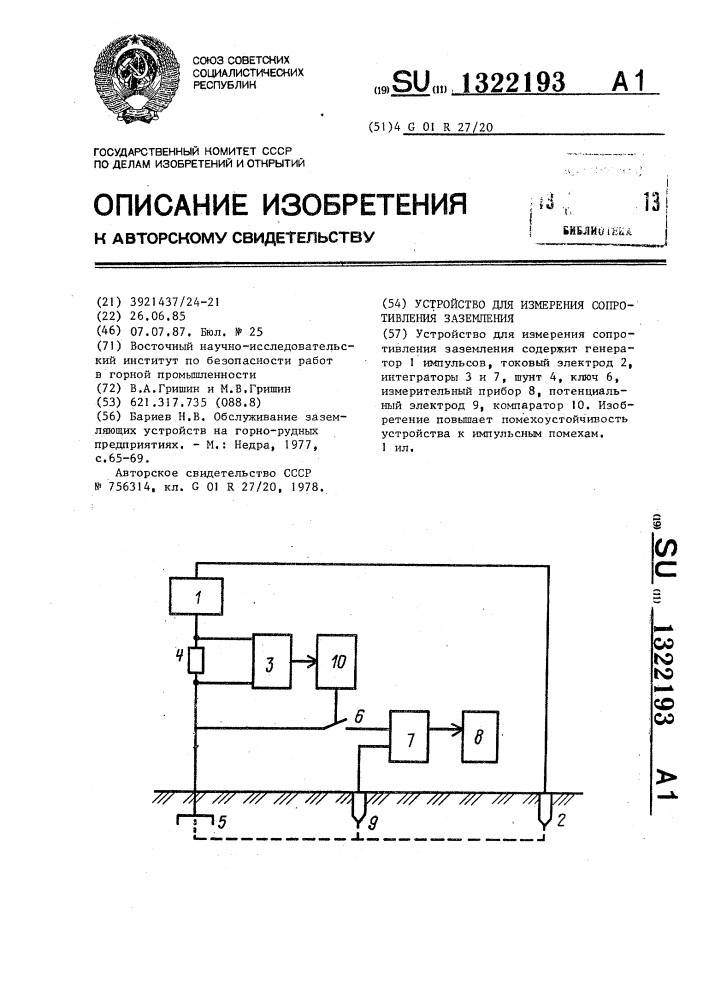 Устройство для измерения сопротивления заземления (патент 1322193)