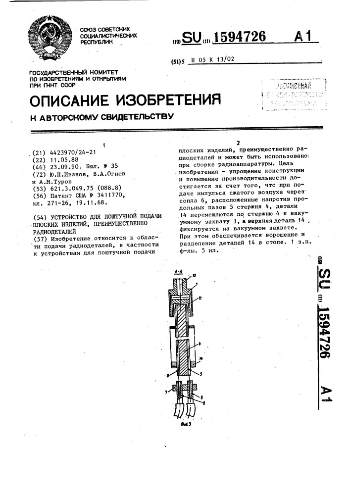 Устройство для поштучной подачи плоских изделий, преимущественно радиодеталей (патент 1594726)