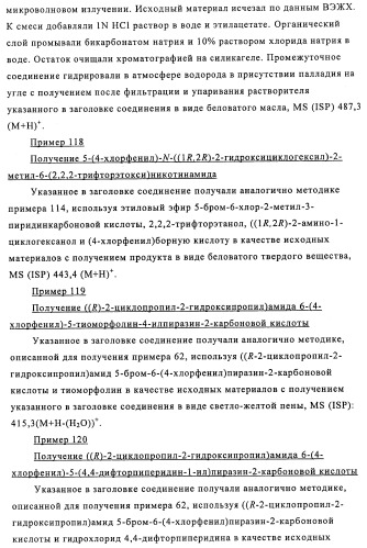 Производные 3-пиридинкарбоксамида и 2-пиразинкарбоксамида в качестве агентов, повышающих уровень лвп-холестерина (патент 2454405)