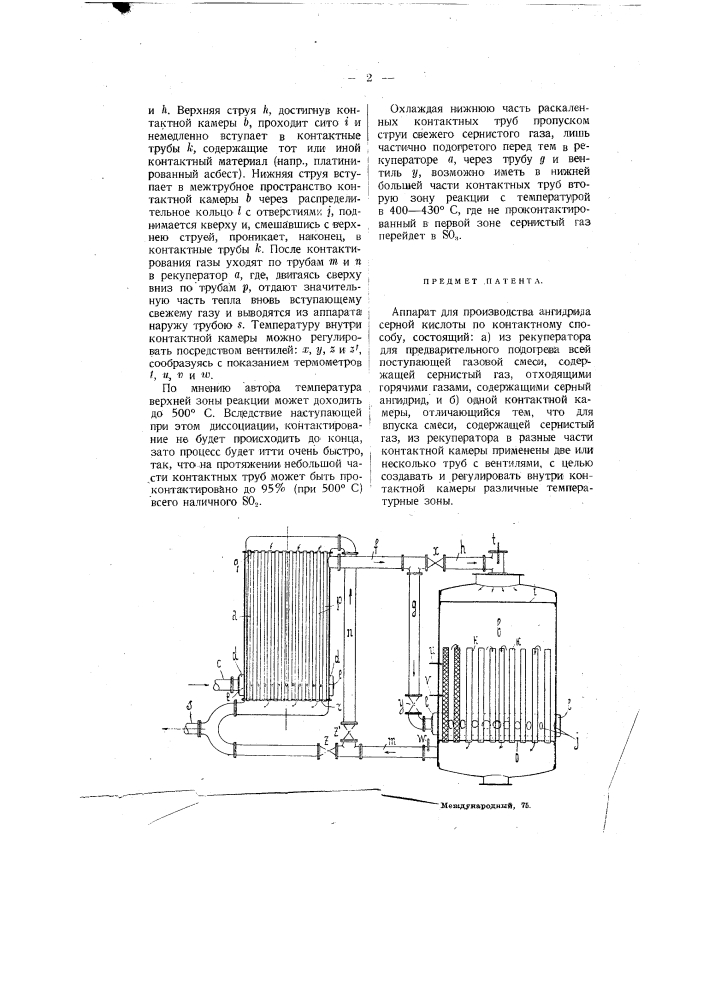 Аппарат для производства ангидрида серной кислоты по контактному способу (патент 3080)