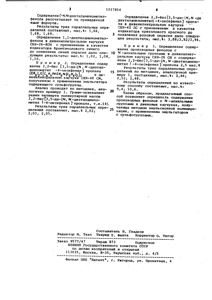 Способ количественного определения производных фенолов с @ - алкильными группами (патент 1057854)