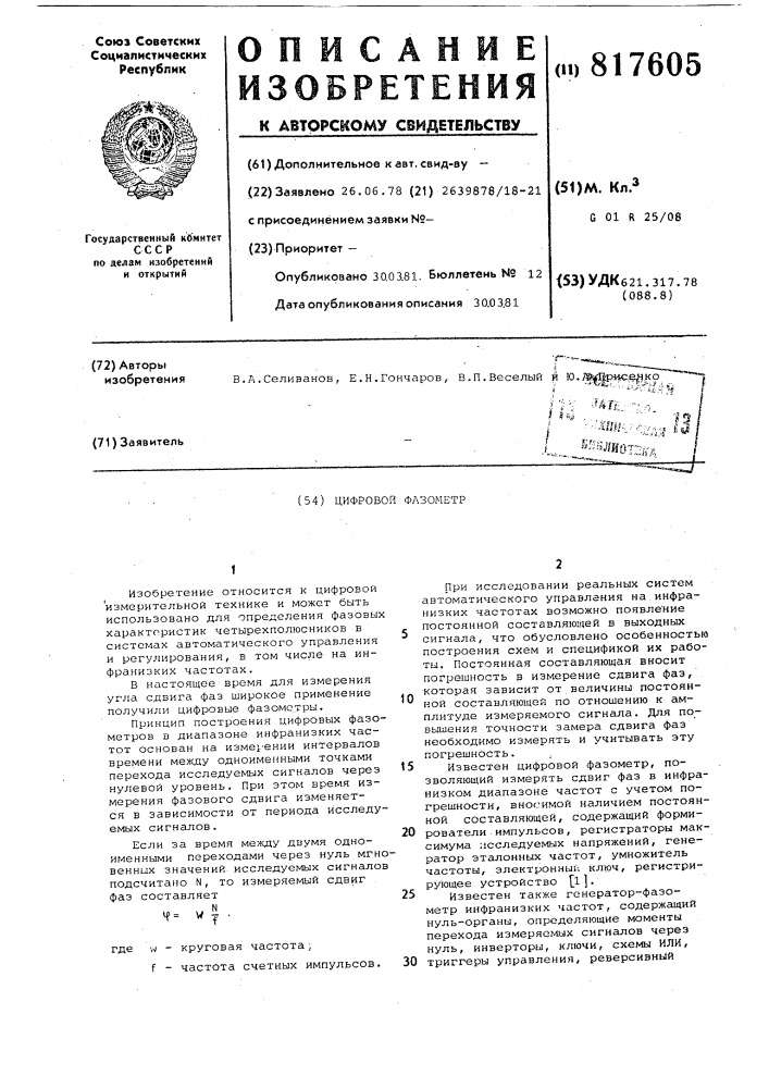 Цифровой фазометр (патент 817605)
