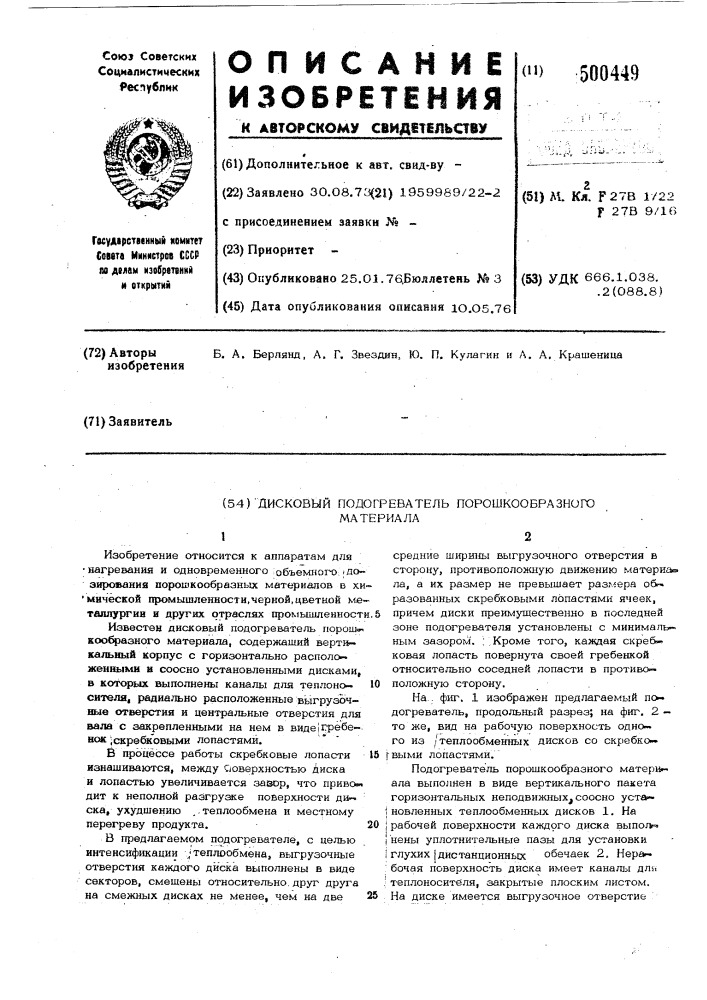 Дисковый подогреватель порошкообразного материала (патент 500449)