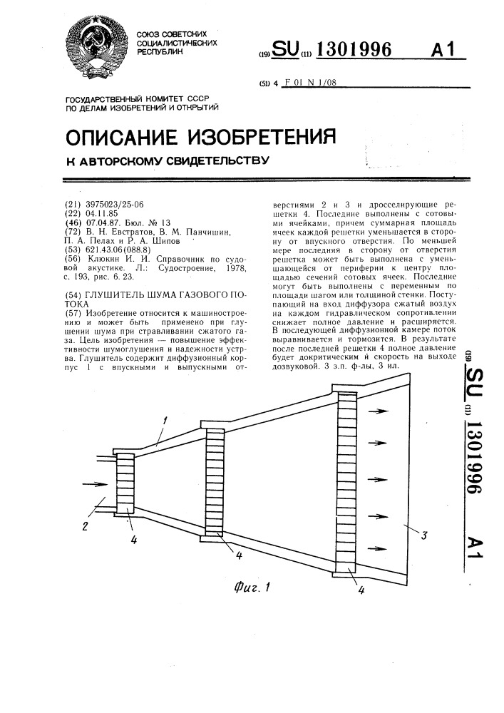 Глушитель шума газового потока (патент 1301996)