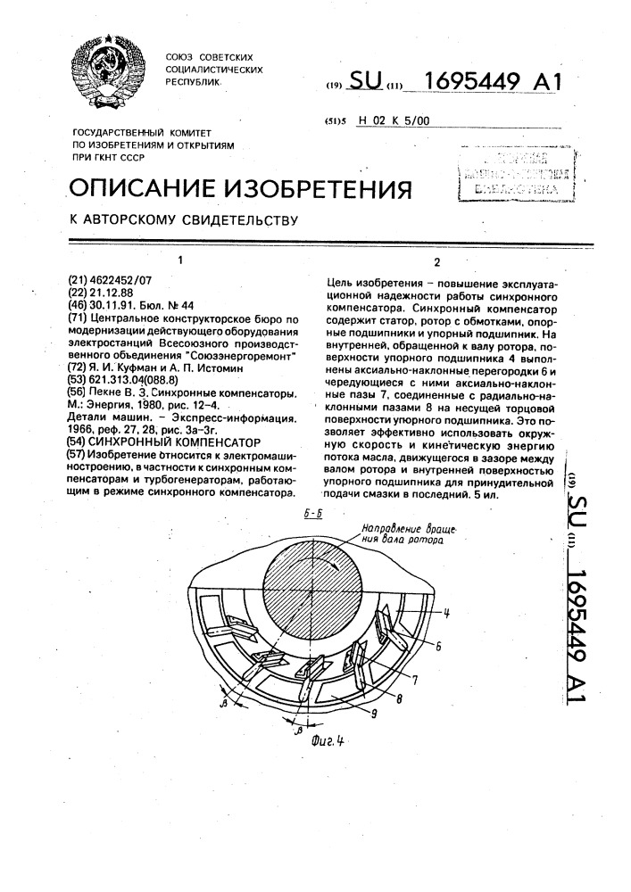 Синхронный компенсатор (патент 1695449)