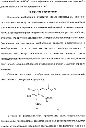 Соединения коричной кислоты (варианты), промежуточные соединения для их получения, фармацевтическая композиция на их основе, способ ингибирования гистоновой деацетилазы, способ лечения диабета, способ лечения опухоли или заболевания, связанного с пролиферацией клеток, способ усиления роста аксонов и способ лечения нейродегенеративных заболеваний и спинной мышечной атрофии (патент 2492163)