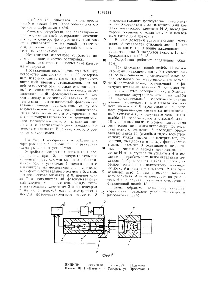 Устройство для сортировки шайб (патент 1076154)