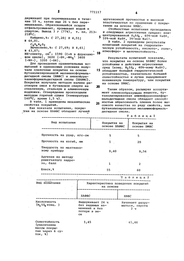 Бутанолизированная аминофуразанилформальдегидная смола,как пленкообразующее вещество (патент 771117)