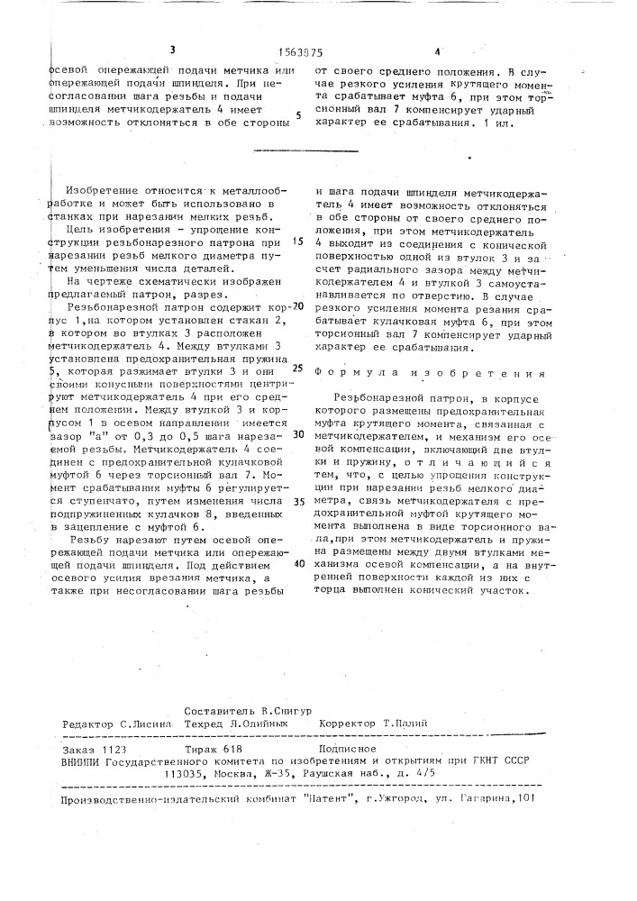 Резьбонарезной патрон (патент 1563875)