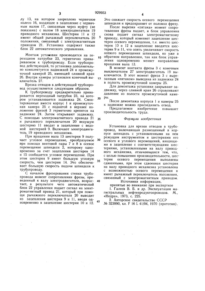 Установка для врезки отводов в трубопровод (патент 929953)