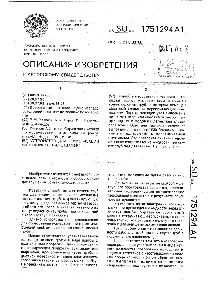 Устройство для герметизации фонтанирующих скважин (патент 1751294)