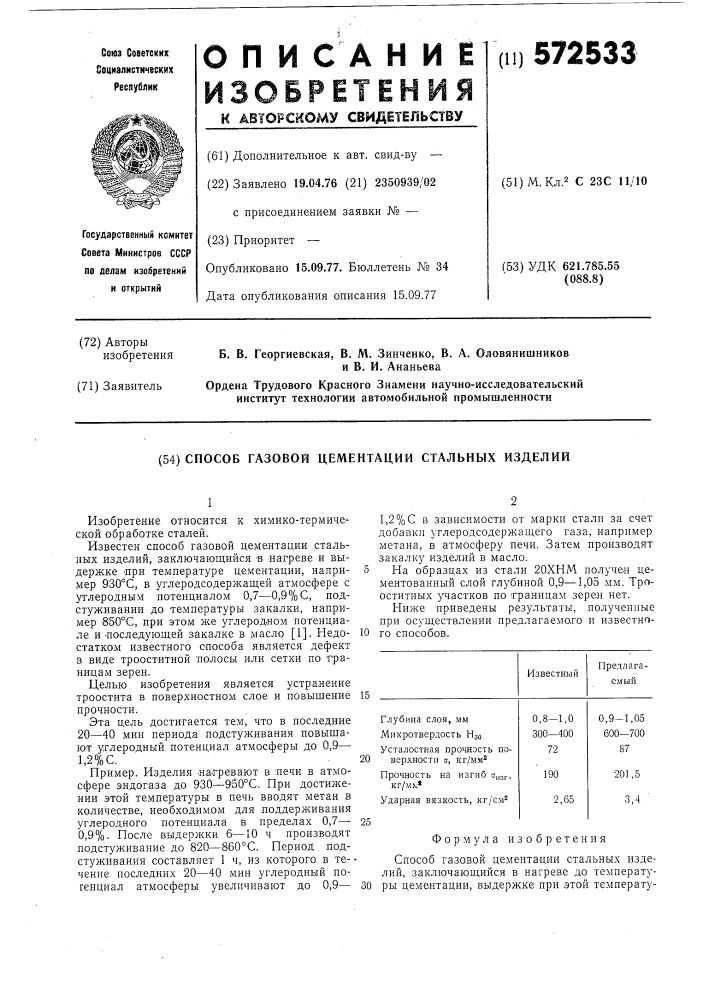 Способ газовой цементации стальных изделий (патент 572533)