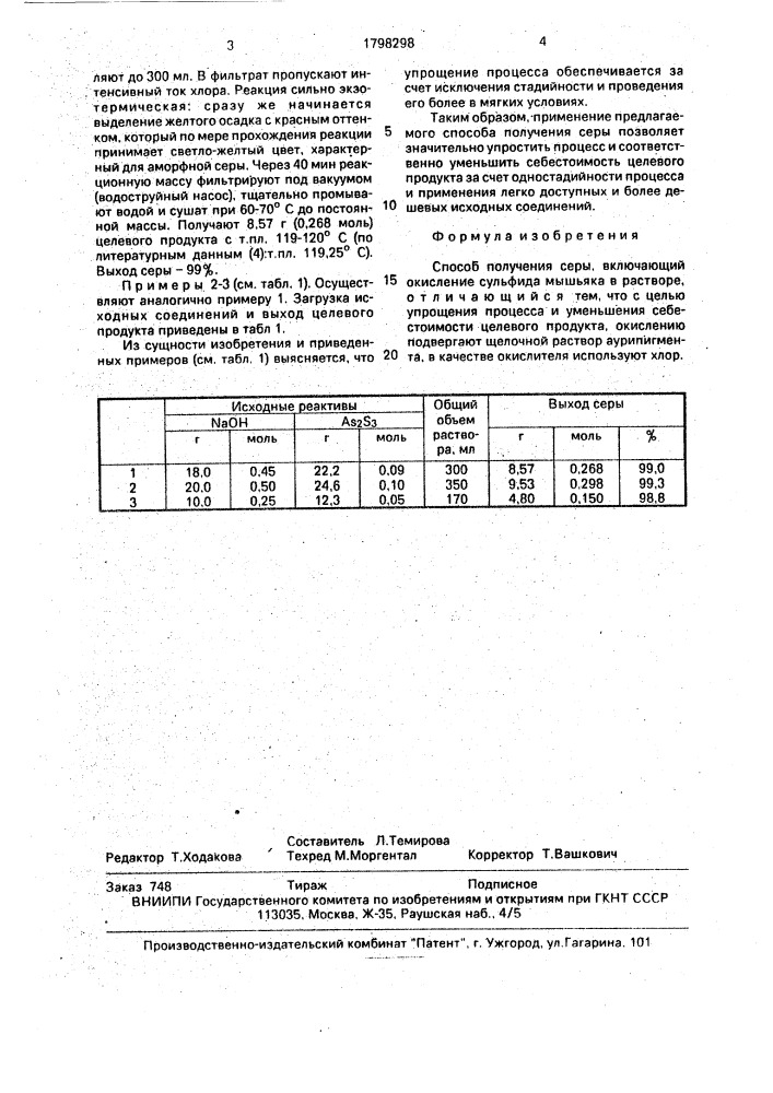 Способ получения серы (патент 1798298)