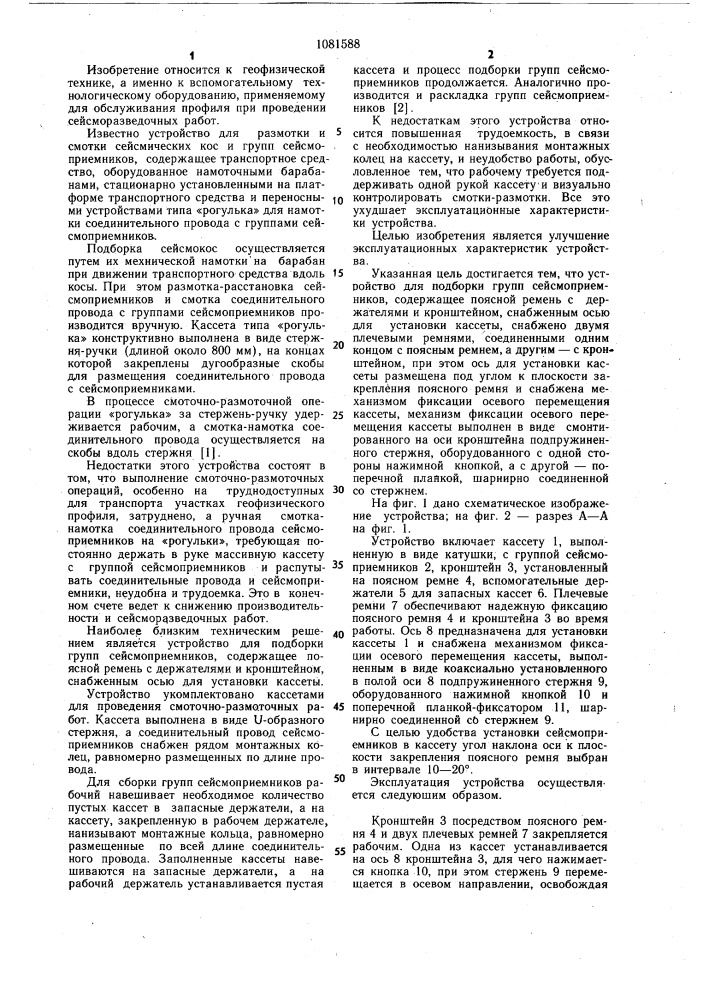 Устройство для подборки групп сейсмоприемников (патент 1081588)